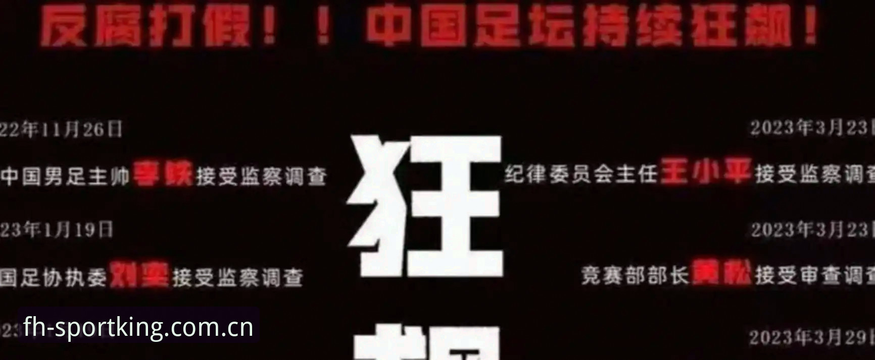 足协公布第三批禁足名单后，如何通过fh凤凰体育官方入口安全追踪赛事动态？