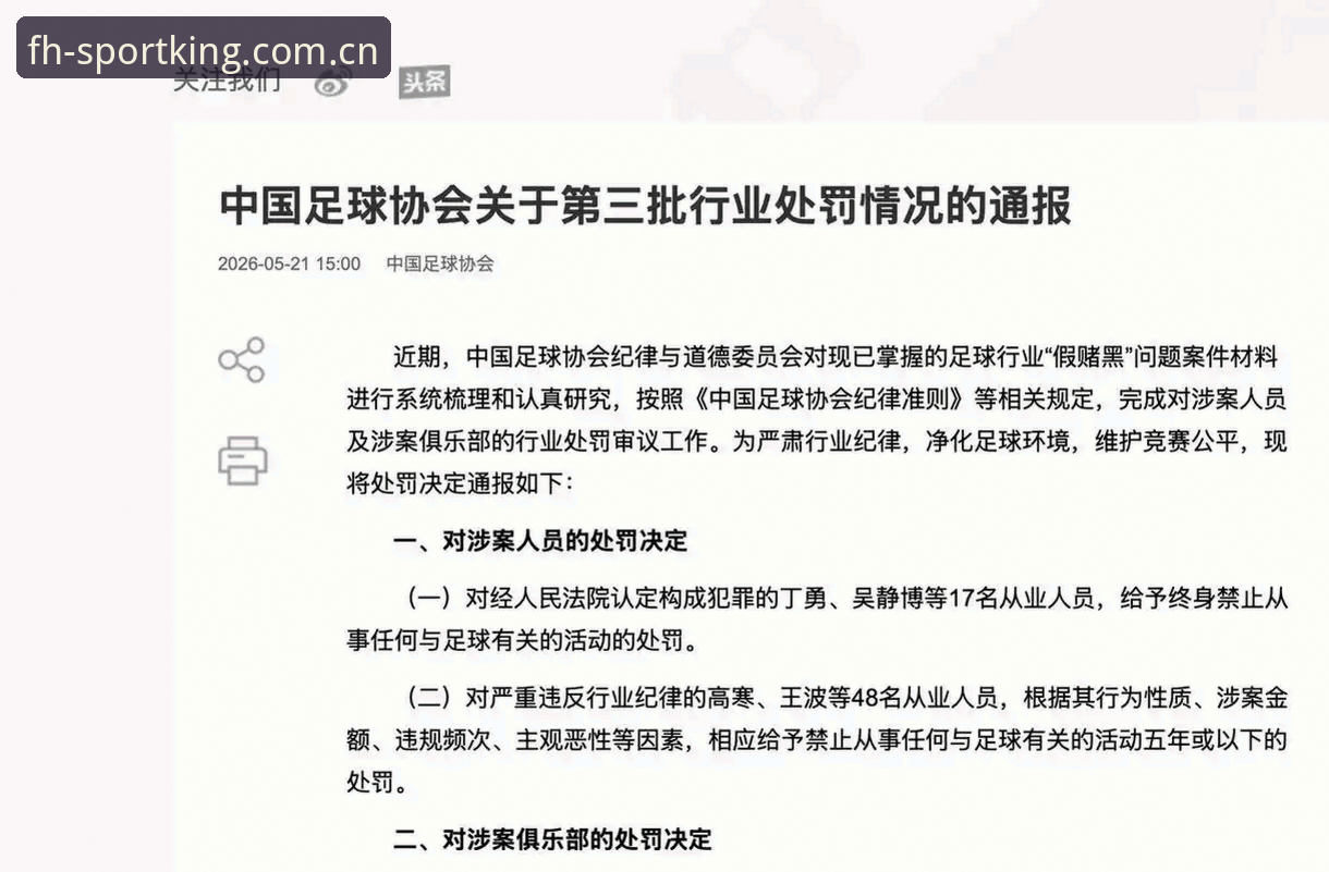足协公布第三批禁足名单后，如何通过fh凤凰体育官方入口安全追踪赛事动态？