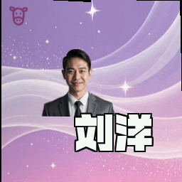 刘洋