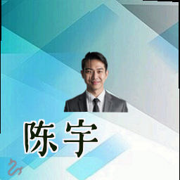 陈宇